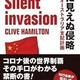 「目に見えぬ侵略 中国のオーストラリア支配計画Silent Invasion」クライブ・ハミルトン