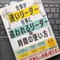 「仕事が速いリーダー 仕事に追われるリーダーの時間の使い方」吉田幸弘