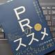 「ＰＲのススメ―小さな会社こそ、社長が広報をしよう」阿部 重郎