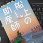 不法移民はマジで図々しい！「船上の助産師」小島 毬奈