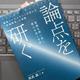 「論点を研ぐ　戦略コンサルタントが明かす「問題解決」の実際」則武 譲二