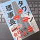「タワマン理事長-ある電通マンの記録」竹中 信勝