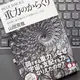 「重力のからくり 相対論と量子論はなぜ「相容れない」のか」山田 克哉
