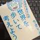 「社会派ちきりんの世界を歩いて考えよう！」ちきりん