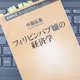 「フィリピンパブ嬢の経済学」中島弘象