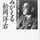 「よみがえる 松岡洋右」福井 雄三