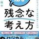 「脱! 残念な考え方」幸本 陽平