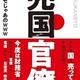 「売国官僚」カミカゼじゃあのwww