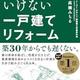 「やらなければいけない一戸建てリフォーム」高橋 みちる 