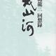 瀬島龍三とは何者であったのか「幾山河―瀬島龍三回想録」