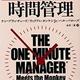 「1分間マネジャーの時間管理」ケン・ブランチャード  「1分間マネジャーの時間管理」ケン・ブランチャード