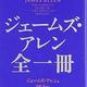 「ジェームズ・アレン全一冊」ジェームズ・アレン