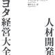 「トヨタ経営大全１人材開発（上・下）」ジェフリー・K・ライカー