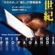 「嘘と拡散の世紀　「われわれ」と「彼ら」の情報戦争」ピーター・ポメランツェフ
