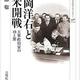 「松岡洋右と日米開戦: 大衆政治家の功と罪」服部 聡