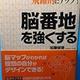 「「脳番地」を強くする」加藤俊徳