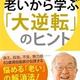 「Dr.帯津の老いから学ぶ「大逆転」のヒント」帯津 良一 