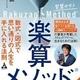 「楽算メソッド: 数式・図式で思い通りの人生を手に入れる法則」秋畑誠