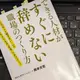 「できる人材がすぐに辞めない職場のつくり方」岡本 文宏 「できる人材がすぐに辞めない職場のつくり方」岡本 文宏