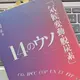 「「気候変動・脱炭素」14のウソ」渡辺 正