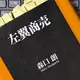 なぜ共産主義者がリベラルなのか「左翼商売」森口 朗  なぜ共産主義者がリベラルなのか「左翼商売」森口 朗