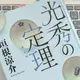 明智光秀とはどんな男だったのか「光秀の定理（レンマ）」垣根 涼介