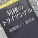 左派野党・メディアと役所の「利権のトライアングル」髙橋洋一、原英史