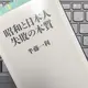 「昭和と日本人 失敗の本質」半藤 一利