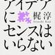 「アイデアにセンスはいらない」梶 淳
