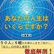 「あなたの人生はいくらですか？」加藤賢治