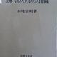 「注解マルクス・アウレリウス自省録」水地 宗明