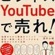 「ビジネスYouTubeで売れ！」酒井 大輔