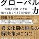 「武器になるグローバル力 外国人と働くときに知っておくべき51の指針」岡田 兵吾
