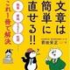 「注意ワード・ポイントを押さえれば文章は簡単に直せる！！」前田 安正