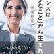 「チャンスは「ムダなこと」から生まれる。自分の価値に気づく56の方法。」中谷 彰宏
