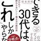 「できる30代は、「これ」しかやらない 会社に使われて終わらないシン・働き方の教科書」松本 利明