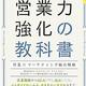 「訪問しない時代の営業力強化の教科書 営業×マーケティング統合戦略」 渥美 英紀