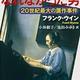 「フェルメールになれなかった男: 20世紀最大の贋作事件」フランク・ウイン