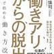 「働きアリからの脱出 個人で始める働き方改革」越川 慎司