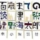「百歳までの読書術」津野 海太郎 
