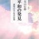 「平和の発見　巣鴨の生と死の記録」花山信勝