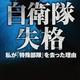 「自衛隊失格:私が「特殊部隊」を去った理由」伊藤 祐靖
