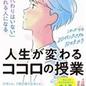 「「君の代わりはいない」といわれる人になる 人生が変わるココロの授業 これからの20代に大切な10のチカラ」比田井和孝