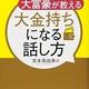 「斎藤一人 大富豪が教える 大金持ちになる話し方」宮本 真由美