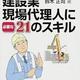 「建設業現場代理人に必要な21のスキル―これから現場代理人を目指す人へのメッセージ」鈴木 正司