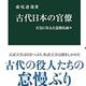 「古代日本の官僚-天皇に仕えた怠惰な面々」虎尾 達哉