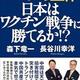 新型コロナウイルスを知るための一冊「新型コロナの正体 日本はワクチン戦争に勝てるか! ?」森下竜一, 長谷川幸洋 新型コロナウイルスを知るための一冊「新型コロナの正体 日本はワクチン戦争に勝てるか! ?」森下竜一, 長谷川幸洋