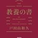 「教養の書」戸田山 和久