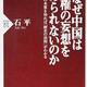 「なぜ中国は覇権の妄想をやめられないのか 中華秩序の本質を知れば「歴史の法則」がわかる」石 平 「なぜ中国は覇権の妄想をやめられないのか 中華秩序の本質を知れば「歴史の法則」がわかる」石 平
