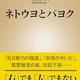 「ネトウヨとパヨク」物江 潤